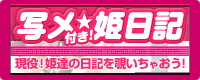 写メつき姫日記