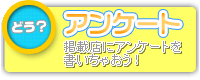 アンケート