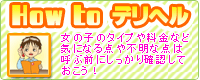 デリヘルのたのみ方