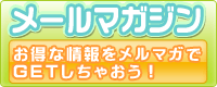 メルマガ