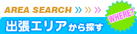 出張エリアから検索