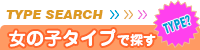 女の子のタイプから検索