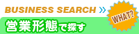 業種・営業形態で検索