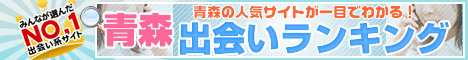 青森出会い案内所