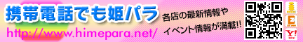 姫パラ掲載店募集